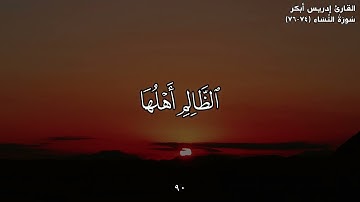 القارئ إدريس أبكر القران الكريم مقاطع قصيره قورئانی پیرۆز
