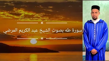 سورة طه - عبد الكريم المرضي