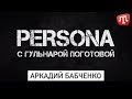 Persona: АРКАДИЙ БАБЧЕНКО