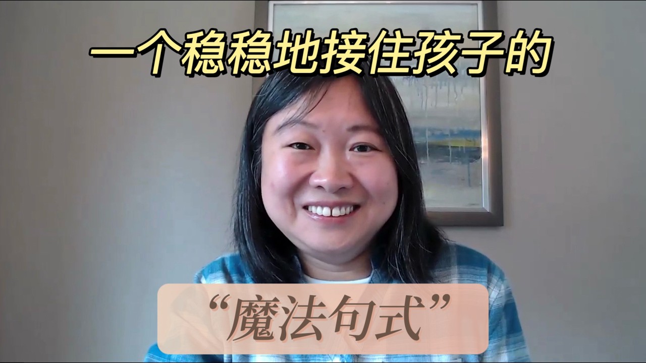 亲测有效 || 一个稳稳接住孩子的“魔法句式”