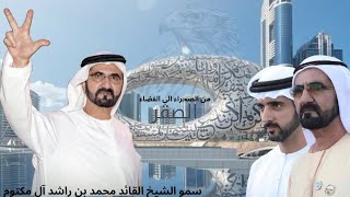 الشيخ محمد بن راشد ال مكتومالقيادة فكر ودهاء وحكمة وقوة شخصية وتطلع دائم لمعالي الأمورالشيخ_محمد