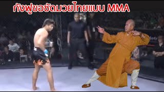 ชกแบบมวยไทยกระจอกไป กังฟูท้าชกมวยไทย แบบ MMA (ท้าวกาดำ พากย์นรก)