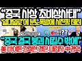 [속보] “일대일로” 불만 폭발 시진핑 테러 시작되다 美 “중국 결국 붕괴시킬수 밖에” 바이든이 초강력 한방 날리자 시진핑 혼절 #일대일로#차이나타운#한중전쟁#한일전쟁#KFX#항모