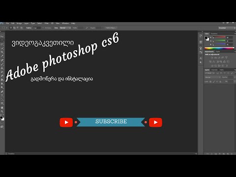 Adobe Photoshop CS6 Full 2016 (ქართულად)