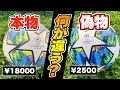 【サッカーボール検証】チャンピオンズリーグの公式球と偽物って何が違うの？