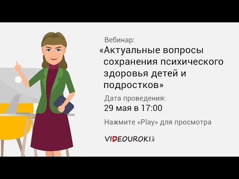 Актуальные вопросы сохранения психического здоровья детей и подростков