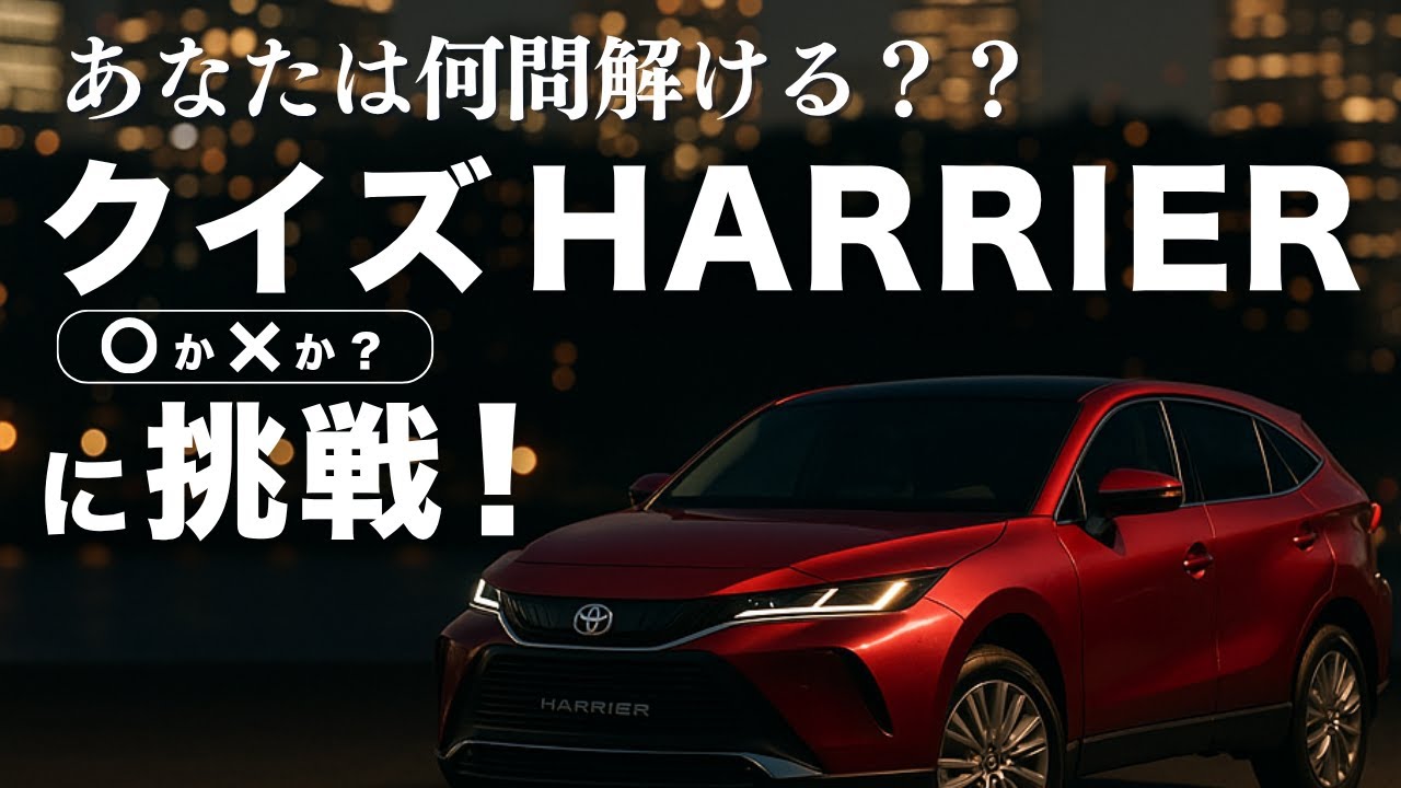 kaita 80ハリアーL2L5 ハリアー】楽しみながら80ハリアーの知識が深まる“学べるクイズ”全10問