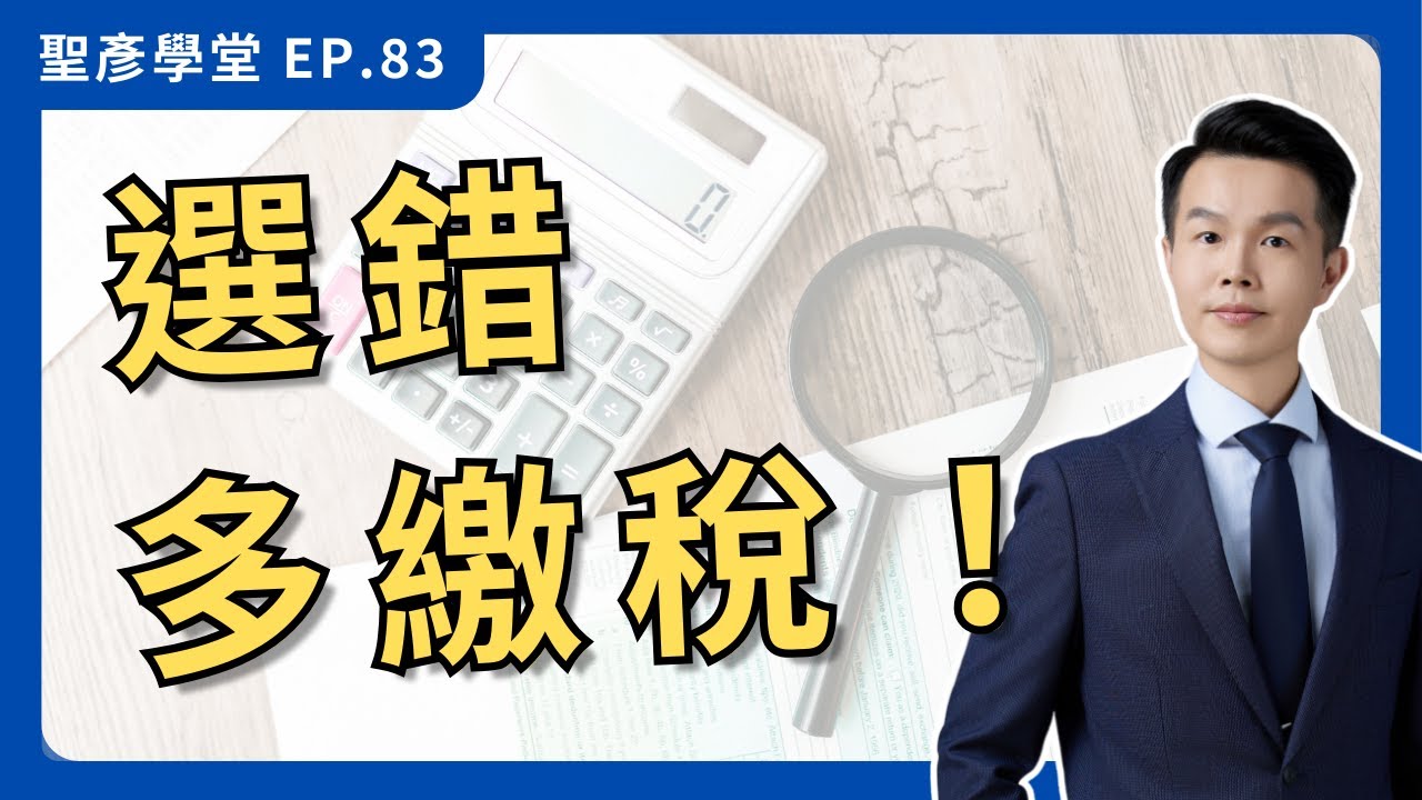 【公司vs.行號：稅務篇】一個關鍵佈局，決定你的利潤該繳20%還是40%的稅｜EP.83