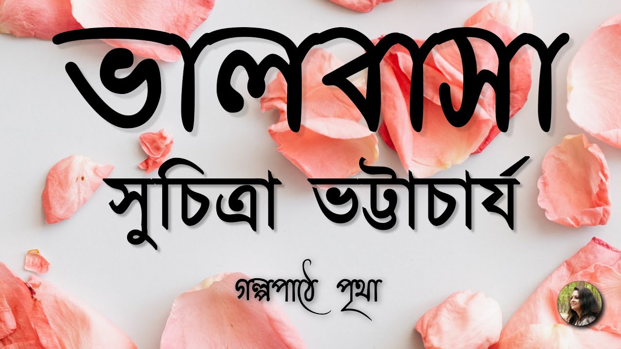 Bhalobasha    Suchitra Bhattacharya     Bengali Audio Story  Pritha