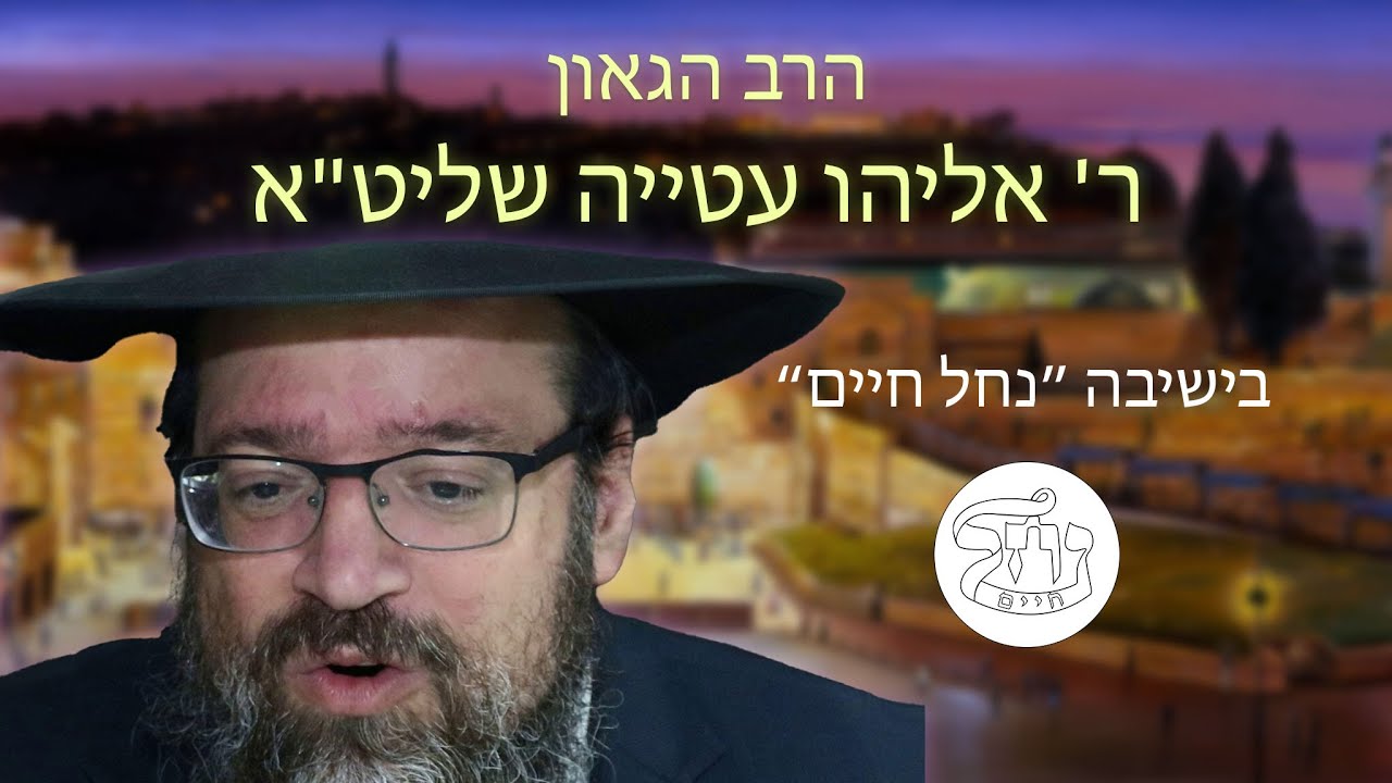 הרב הגאון ר' אליהו עטייה שליט"א בכולל נחל חיים