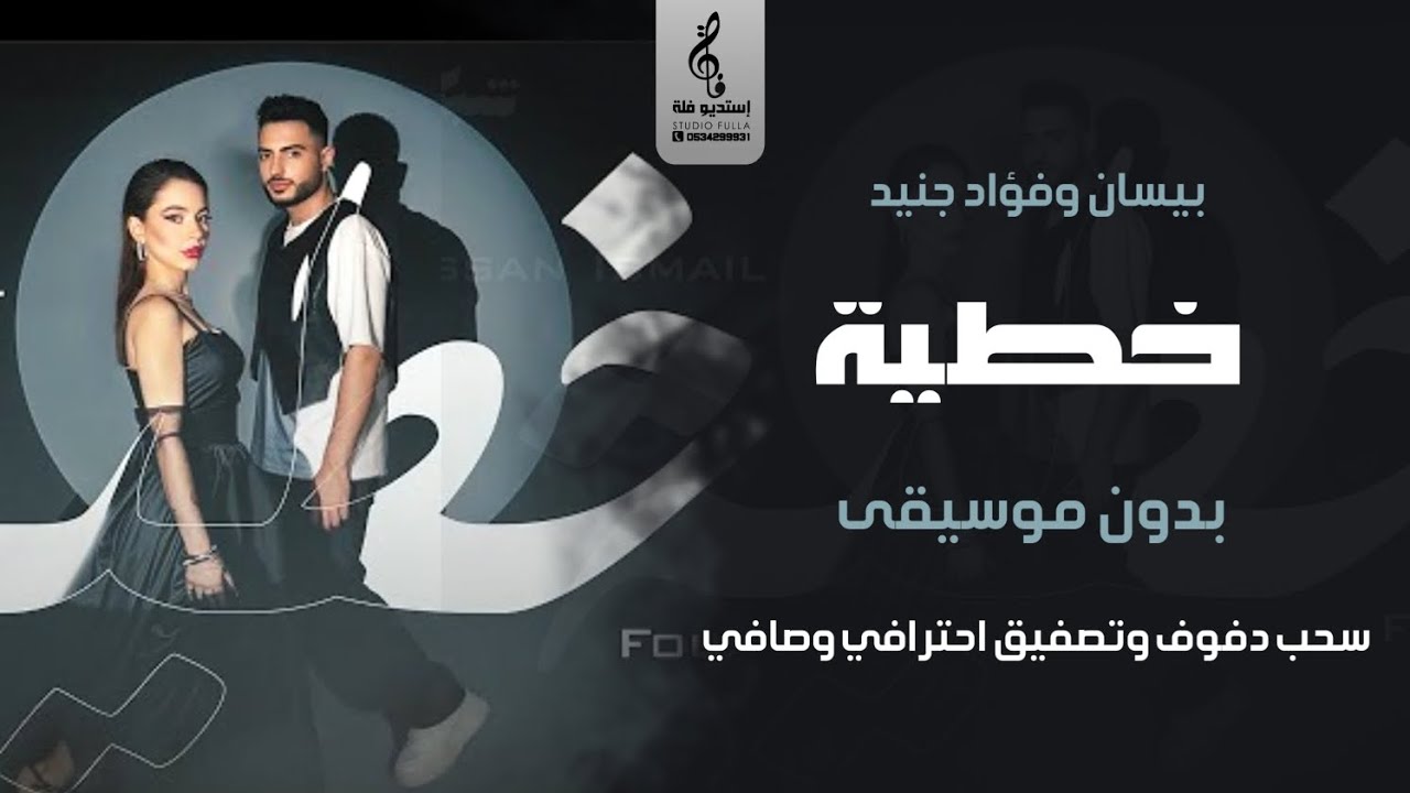 خطية بدون موسيقى دفوف - بيسان اسماعيل فواد جنيد - اغاني بدون موسيقى دف