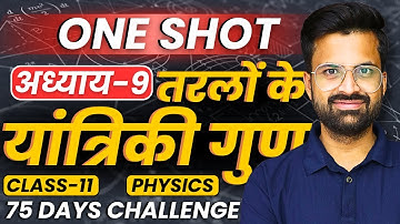 अध्याय-9, तरलों के यांत्रिकी गुण | One Shot Revision | Class-11th Physics | कक्षा-11 भौतिक विज्ञान