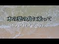 「木の葉の舟に乗って」オリジナル音源!ずうとるび