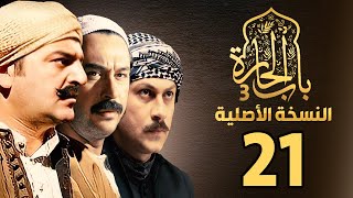 مسلسل باب الحارة الجزء الثالث | النسخة الاصلية | الحلقة 21