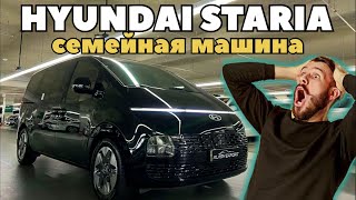 СЕМЕЙНАЯ МАШИНА HYUNDAI STARIA Я ПРОСТО В ШОКЕ!!!!!!