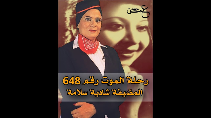 رحلة الموت رقم 648 لمصر للطيران والمضيفة البطلة " شادية سلامة" |عين