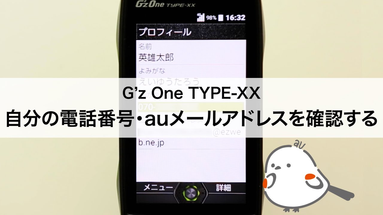 【G'z One TYPE-XX】自分の電話番号・auメール(Eメール)アドレスを確認する