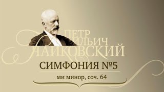 П. И. Чайковский. Симфония №5 @SMOTRIM_KULTURA
