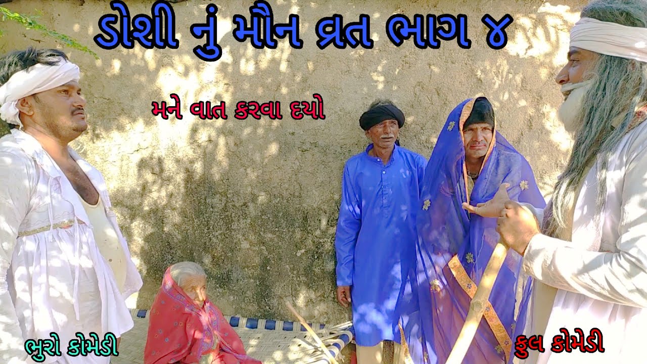 ડોશી નું મૌન વ્રત ભાગ ૪|bhurocomedy |gujaraticomedy |bccomedy