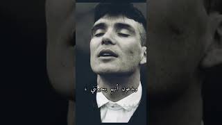 ليتني لم أعرفهم أبداً thomas shelby