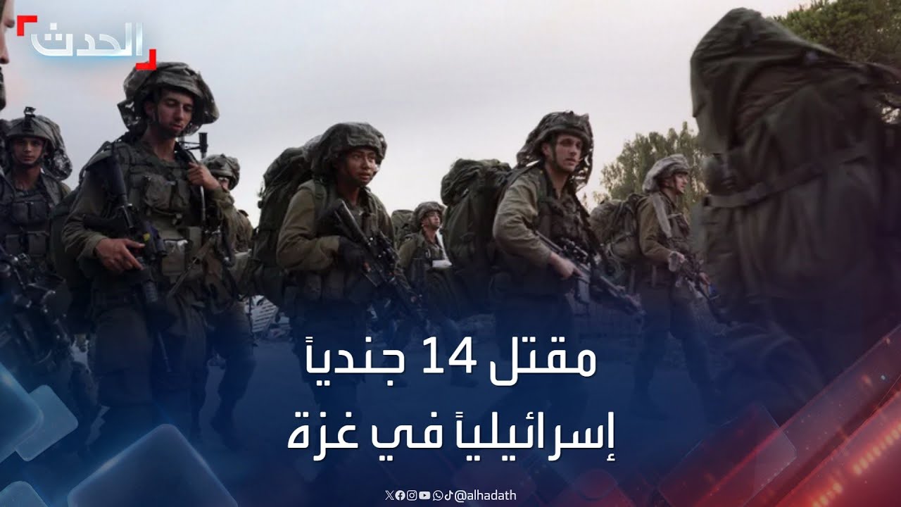 الجيش الإسرائيلي يعلن مقتل 14 من جنوده في غزة خلال 48 ساعة