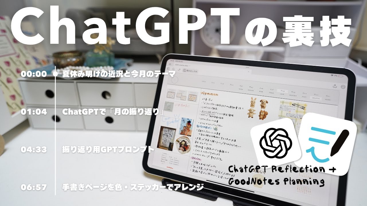 ChatGPTで月の振り返り｜iPad×GoodNotes活用術
