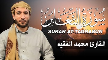 سورة التغابن كاملة (مكتوبة ) للقارئ الشيخ محمد الفقيه _ تلاوة خاشعة ومؤثرة😌💚