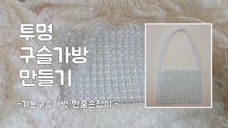 [비즈]투명구슬가방  l  한줄어깨끈 ㅣ기본구슬가방 l Basic bead bag ㅣ 基本ビーズバッグ ㅣ基本珠袋