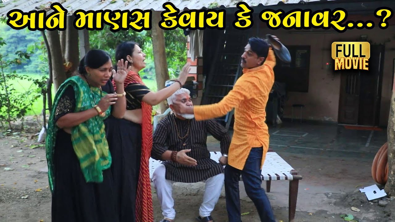 આને માણસ કેવાય ? | Gujarati Short Film | Family Drama | Natak | Gujarati film | Full Movie