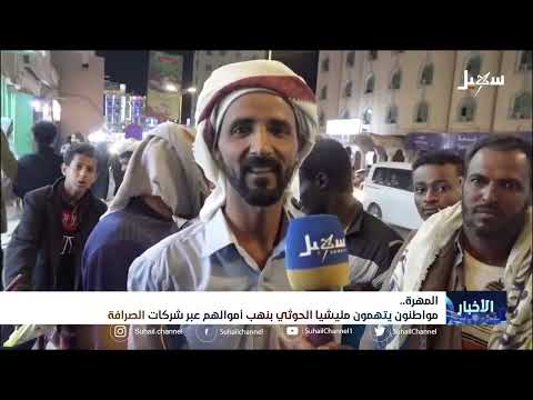 المواطنون يتهمون #مليشيا_إيران_الحوثية بنهب أموالهم عبر شركات الصرافة