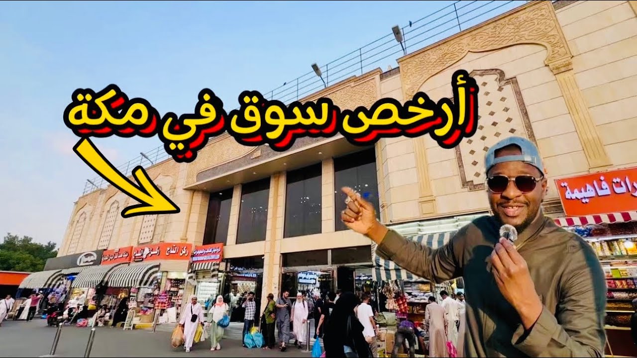 أرخص سوق في مكة ‏لشراء الهدايا للمعتمرين وزوار مكة| سوق الكعكية للجملة  للهدايا والمستلزمات باقل سعر