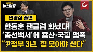 [뉴스탐정] 한동훈 팬클럽 화났다! '한동훈 면담 예고'에 대통령실·국힘 맹폭 