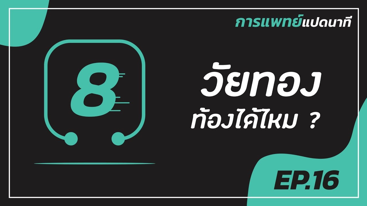 การแพทย์แปดนาที ครั้งที่ 16 “วัยทอง ท้องได้ไหม”