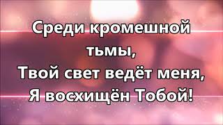 Ты благ - You Are Good by Bethel Church ( минус )