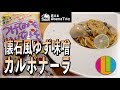 【パスタ】洋風懐石！？牡蠣のゆず味噌カルボナーラ！〜つけてみそかけてみそ使用〜【買えるAbemaTV社】Vol.63