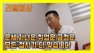 [글문도사] ★리얼점사★ 전체적인 운세와 장사운 자녀운까지