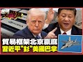 美中貿易談判與稀土問題