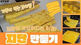 김밥천국 달걀지단만들기