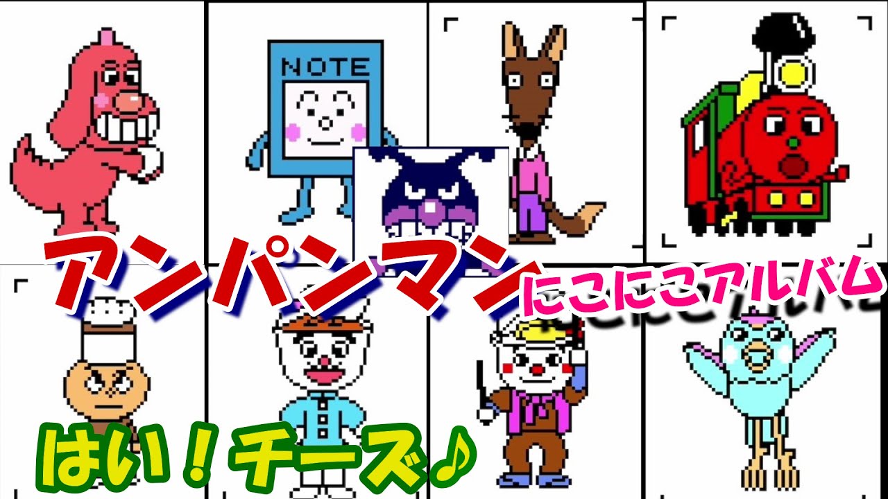 アンパンマン Anpanman １ にこにこアルバム 不思議な世界と楽しいなかまたち レトロゲーム Youtube