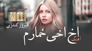 اخی اخی خمارم  فیروز کندزی دمبوره پرده بچه بازی بسیار بالا