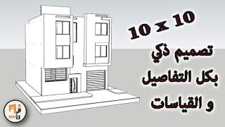 تصميم ذكي 100 متر مربع ! واجهة واحدة 😘 عصري بكل التفاصيل و القياسات