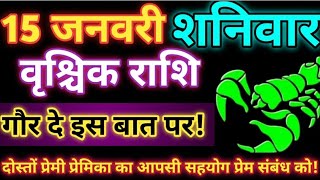 वृश्चिक राशि 15 जनवरी 2022| Aaj ka vrishchik rashifal |Vrishchik rashi 15 january 2022 |DRS Rashifal