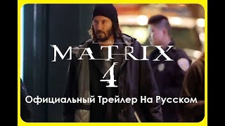 Матрица 4: Воскрешение 🔥 Новый Официальный Трейлер на Русском 🔥 HD