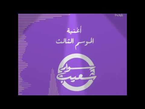 اغنيه سوار شعيب الموسم الثالث ٢٠١٧
