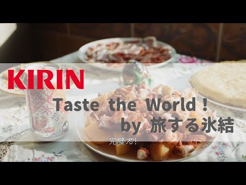 [日本廣告] キリン - Taste the World！by 旅する氷結®