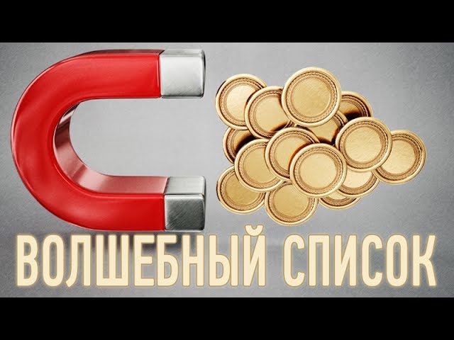 Как притягивать деньги. Методика привлечения денег "Волшебный список"