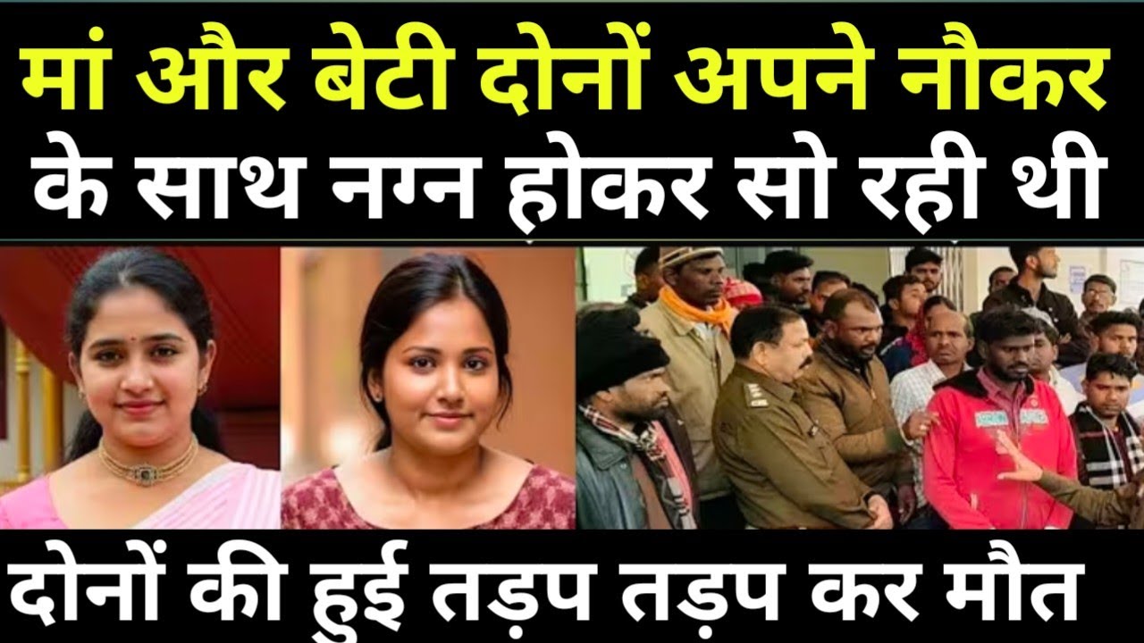 मां और बेटी दोनों ने नौकर के संग किया बहुत बड़ा कारनामा / पुलिस के भी होश उड़ गए /