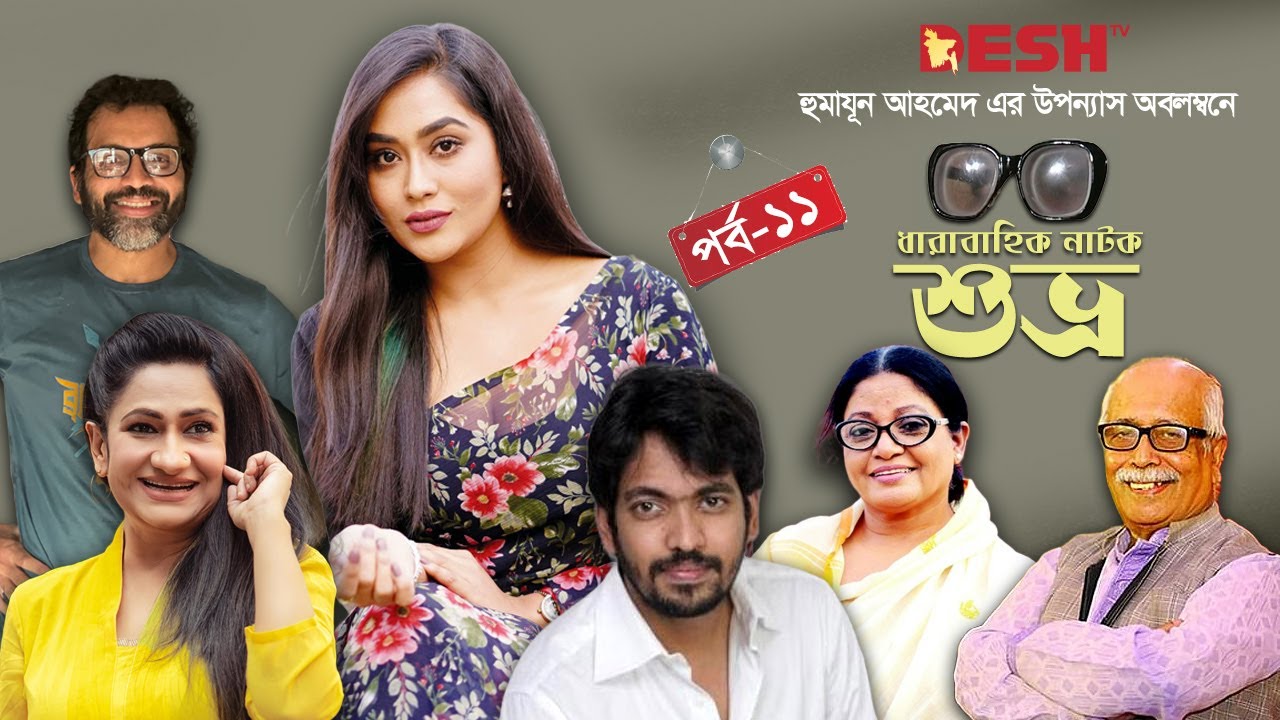 শুভ্র Shuvro Drama Serial EP 11 Dolly Johur Monira Mithu