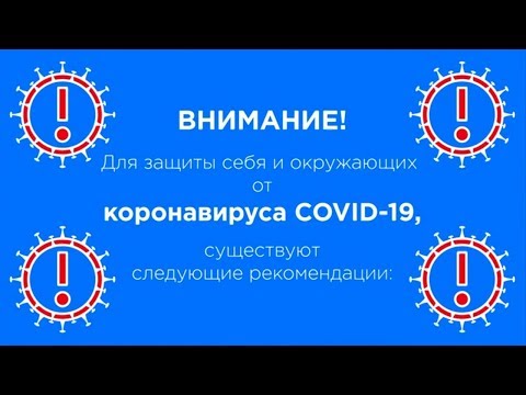 КАК ЗАЩИТИТЬ СЕБЯ И ОКРУЖАЮЩИХ ОТ КОРОНАВИРУСА COVID-19