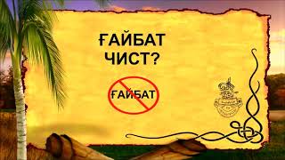 ГАЙБАТ ЧИСТ? ( ИБНИ САЪДИИ ХАНАФИ)